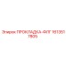 1613517805 ПРОКЛАДКА-ФЛГ Epiroc