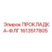 1613517805 ПРОКЛАДКА-ФЛГ Epiroc