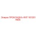 1613517806 ПРОКЛАДКА-ФЛГ Epiroc