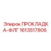 1613517806 ПРОКЛАДКА-ФЛГ Epiroc