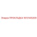 1613143209 ПРОКЛАДКА Epiroc