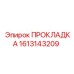 1613143209 ПРОКЛАДКА Epiroc