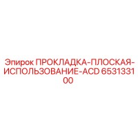 653133100 ПРОКЛАДКА-ПЛОСКАЯ-ИСПОЛЬЗОВАНИЕ-ACD Epiroc
