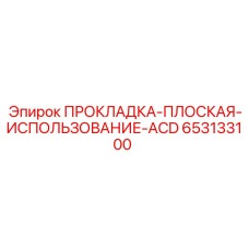 653133100 ПРОКЛАДКА-ПЛОСКАЯ-ИСПОЛЬЗОВАНИЕ-ACD Epiroc
