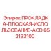 653133100 ПРОКЛАДКА-ПЛОСКАЯ-ИСПОЛЬЗОВАНИЕ-ACD Epiroc