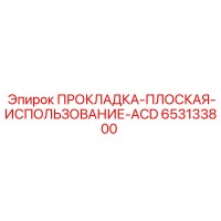 653133800 ПРОКЛАДКА-ПЛОСКАЯ-ИСПОЛЬЗОВАНИЕ-ACD Epiroc