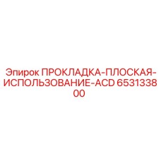 653133800 ПРОКЛАДКА-ПЛОСКАЯ-ИСПОЛЬЗОВАНИЕ-ACD Epiroc