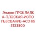 653133800 ПРОКЛАДКА-ПЛОСКАЯ-ИСПОЛЬЗОВАНИЕ-ACD Epiroc