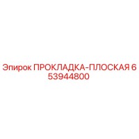 653944800 ПРОКЛАДКА-ПЛОСКАЯ Epiroc