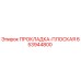 653944800 ПРОКЛАДКА-ПЛОСКАЯ Epiroc