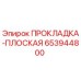 653944800 ПРОКЛАДКА-ПЛОСКАЯ Epiroc