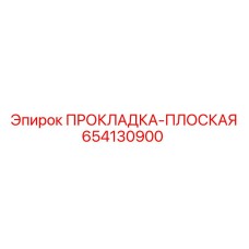 654130900 ПРОКЛАДКА-ПЛОСКАЯ Epiroc