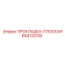 654133100 ПРОКЛАДКА-ПЛОСКАЯ Epiroc