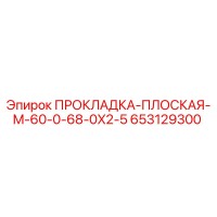 653129300 ПРОКЛАДКА-ПЛОСКАЯ-M-60-0-68-0X2-5 Epiroc