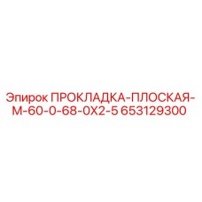 653129300 ПРОКЛАДКА-ПЛОСКАЯ-M-60-0-68-0X2-5 Epiroc