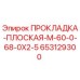 653129300 ПРОКЛАДКА-ПЛОСКАЯ-M-60-0-68-0X2-5 Epiroc