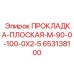 653138100 ПРОКЛАДКА-ПЛОСКАЯ-M-90-0-100-0X2-5 Epiroc