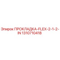 1310710418 ПРОКЛАДКА-FLEX-2-1-2-IN Epiroc