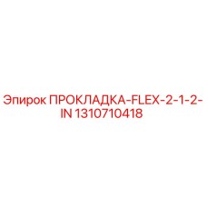 1310710418 ПРОКЛАДКА-FLEX-2-1-2-IN Epiroc