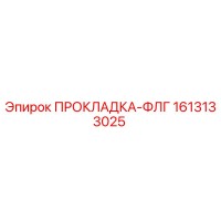 1613133025 ПРОКЛАДКА-ФЛГ Epiroc