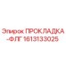 1613133025 ПРОКЛАДКА-ФЛГ Epiroc