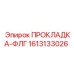 1613133026 ПРОКЛАДКА-ФЛГ Epiroc