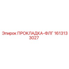 1613133027 ПРОКЛАДКА-ФЛГ Epiroc