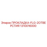 ПРОКЛАДКА-FLG-2ОТВЕРСТИЯ Epiroc 1310016000
