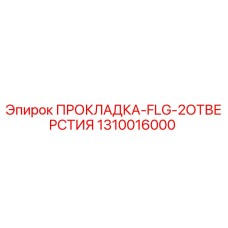 ПРОКЛАДКА-FLG-2ОТВЕРСТИЯ Epiroc 1310016000