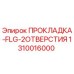 ПРОКЛАДКА-FLG-2ОТВЕРСТИЯ Epiroc 1310016000