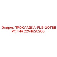 2254825200 ПРОКЛАДКА-FLG-2ОТВЕРСТИЯ Epiroc