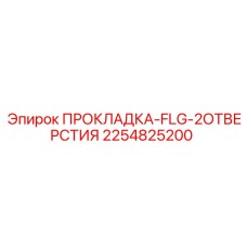 2254825200 ПРОКЛАДКА-FLG-2ОТВЕРСТИЯ Epiroc