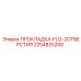 2254825200 ПРОКЛАДКА-FLG-2ОТВЕРСТИЯ Epiroc