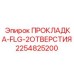 2254825200 ПРОКЛАДКА-FLG-2ОТВЕРСТИЯ Epiroc