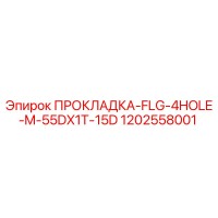 1202558001 ПРОКЛАДКА-FLG-4HOLE-M-55DX1T-15D Epiroc