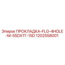 1202558001 ПРОКЛАДКА-FLG-4HOLE-M-55DX1T-15D Epiroc