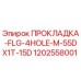 1202558001 ПРОКЛАДКА-FLG-4HOLE-M-55DX1T-15D Epiroc