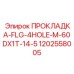 1202558005 ПРОКЛАДКА-FLG-4HOLE-M-60DX1T-14-5 Epiroc