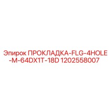 1202558007 ПРОКЛАДКА-FLG-4HOLE-M-64DX1T-18D Epiroc