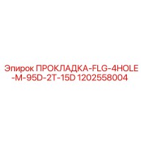 1202558004 ПРОКЛАДКА-FLG-4HOLE-M-95D-2T-15D Epiroc