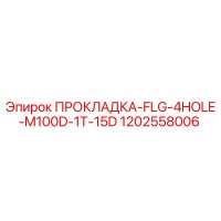 1202558006 ПРОКЛАДКА-FLG-4HOLE-M100D-1T-15D Epiroc