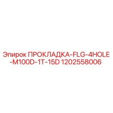 1202558006 ПРОКЛАДКА-FLG-4HOLE-M100D-1T-15D Epiroc