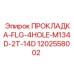 1202558002 ПРОКЛАДКА-FLG-4HOLE-M134D-2T-14D Epiroc