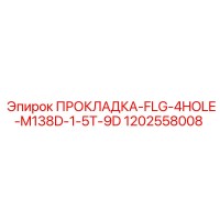 1202558008 ПРОКЛАДКА-FLG-4HOLE-M138D-1-5T-9D Epiroc
