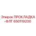 650119200 ПРОКЛАДКА-ФЛГ Epiroc