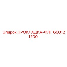 650121200 ПРОКЛАДКА-ФЛГ Epiroc