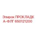 650121200 ПРОКЛАДКА-ФЛГ Epiroc