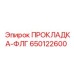 650122600 ПРОКЛАДКА-ФЛГ Epiroc