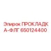 650124400 ПРОКЛАДКА-ФЛГ Epiroc
