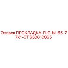 650010065 ПРОКЛАДКА-FLG-M-65-77X1-5T Epiroc